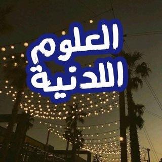 Telegram profile photo for العلوم اللدنية