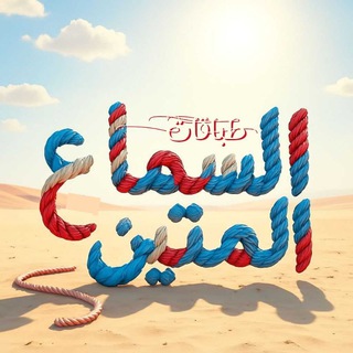 Telegram profile photo for السماع المتين -طباقات-