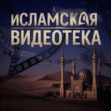 Telegram profile photo for 📽️И С Л А М С К А Я 🎞️В И Д Е О Т Е К А 📹