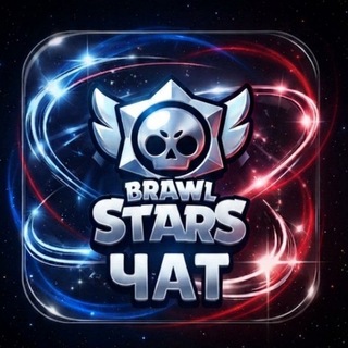 Telegram profile photo for Brawl stars чат
