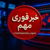 Telegram profile photo for خبر فوری مهم