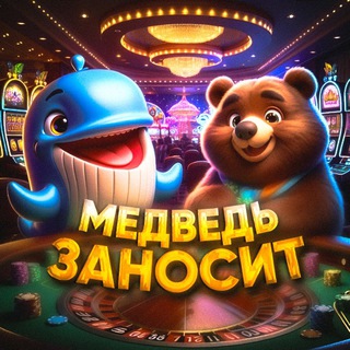 Telegram profile photo for МЕДВЕДЬ ЗАНОСИТ🐻❤️🐳