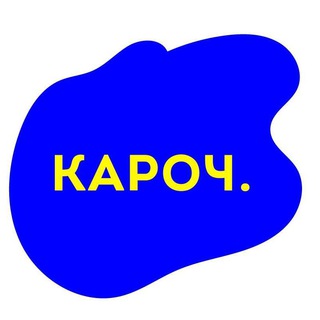 Telegram profile photo for Кароч.