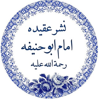 Telegram profile photo for نشرعقیده امام ابوحنیفه رحمةالله علیه