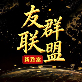 Telegram profile photo for 友群联盟