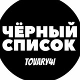 Telegram profile photo for Чёрный Список | ТоВарЫчи