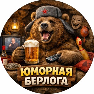 Telegram profile photo for ЮМОРНАЯ БЕРЛОГА
