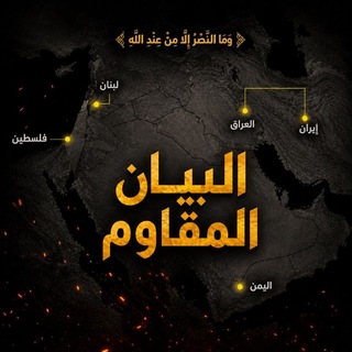 Telegram profile photo for البيان المقاوم