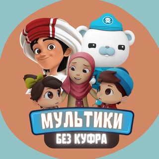 Telegram profile photo for МУЛЬТИКИ ДЛЯ ДЕТЕЙ