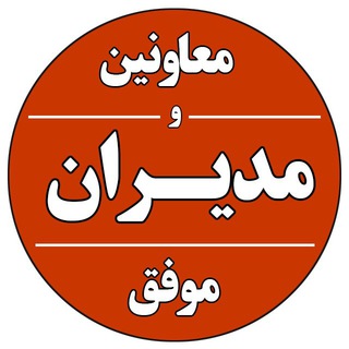 Telegram profile photo for معاونین و مدیران موفق