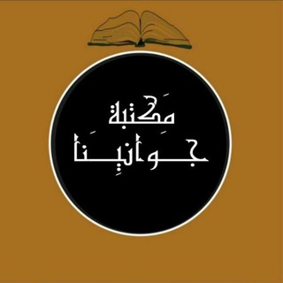 Telegram profile photo for مـَكتـبة جوَانينا📚