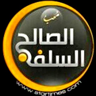 Telegram profile photo for السلف الصالح