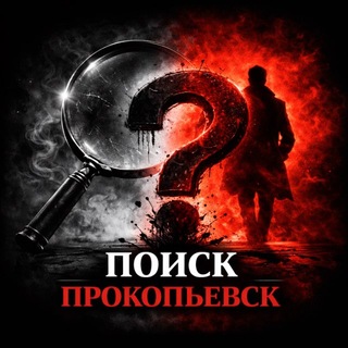 Telegram profile photo for Прокопьевск Поиск. ПРК Ищу тебя