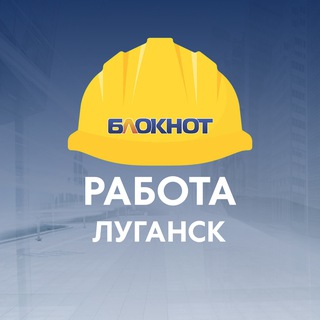 Telegram profile photo for Блокнот Работа Луганск