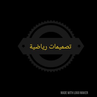 Telegram profile photo for تصميمات رياضية