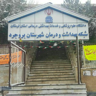 Telegram profile photo for شبکه بهداشت و درمان بروجرد