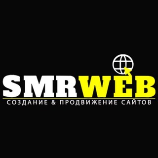 Telegram profile photo for SMRWEB.RU - Создание & Продвижение сайтов