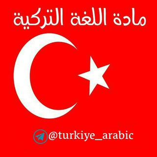 Telegram profile photo for 🇹🇷 تعلم اللغة التركية 🇹🇷