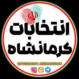 Telegram profile photo for انتخابات کرمانشاه
