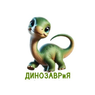 Telegram profile photo for ДИНОЗАВРиЯ