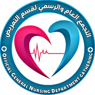 Telegram profile photo for تجمع خريجي التمريض العام🥼