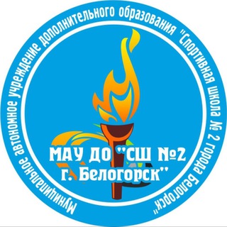 Telegram profile photo for Спортшкола2.Белогорск