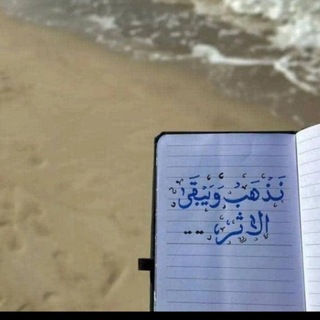 Telegram profile photo for "نَذْهَبُ وَيَبْقَى الأَثَرُ"..