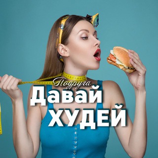 Telegram profile photo for Похудение | Фитнес | Диета