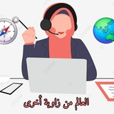 Telegram profile photo for العالم 🌏 من زاوية أخرى 📺