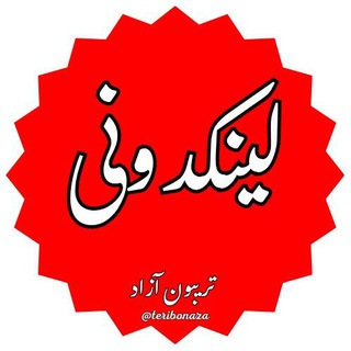 Telegram profile photo for لینکدونی تریبون آزاد