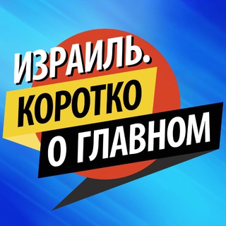 Telegram profile photo for Израиль. Коротко о главном