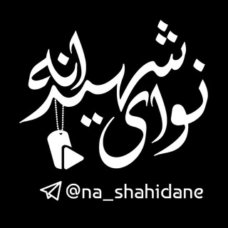 Telegram profile photo for ☫نوایشهیدانه