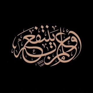 Telegram profile photo for أَوْ عِلْمٍ يُنْتَفَعُ بِهِ