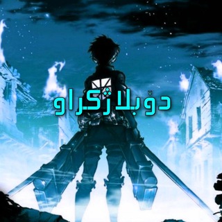 Telegram profile photo for attack on titan - هێرش بۆ سەر زەبەلاحەکان