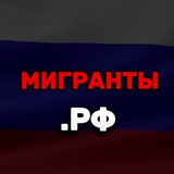 Telegram profile photo for Мигранты.РФ