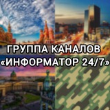 Telegram profile photo for #Информатор 24/7 - список каналов