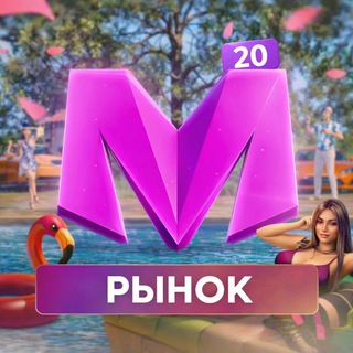 Telegram group profile photo for Рынок 20 сервера | Matreshka