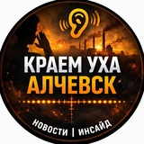 Telegram profile photo for Краем уха Алчевск