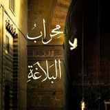 Telegram profile photo for مِحرابُ البَلاغَةِ|𓂆