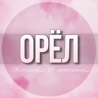 Telegram group profile photo for 🌸Женский чат Орел