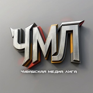 Telegram profile photo for Чувашская Медиа Лига