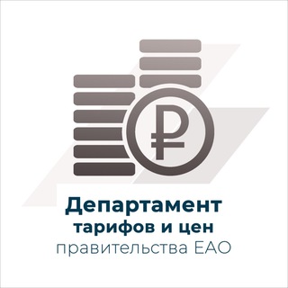 Telegram profile photo for Департамент тарифов и цен правительства ЕАО