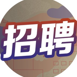 Telegram profile photo for 《求职招聘📄》 菲诚社群