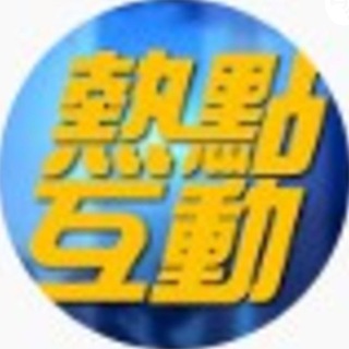Telegram profile photo for 熱點互動