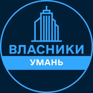 Telegram profile photo for Власники | УМАНЬ 🏢 Нерухомість / Купівля та продаж
