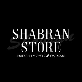 Telegram profile photo for Shabran Store I Интернет магазин I Мужская одежда I Кроссовки I ДОСТАВКА ПО РФ И СНГ