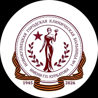 Telegram profile photo for Первая больница г. Новокузнецка