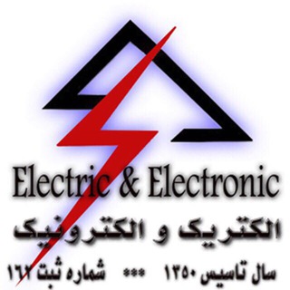 Telegram profile photo for كانال رسمى اتحاديه صنف الكتريك و الكترونيك اصفهان