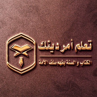 Telegram profile photo for تعلم أمر دينك
