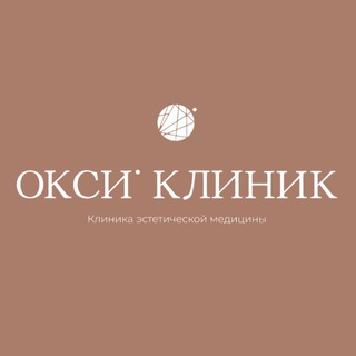 Telegram profile photo for ОКСИ КЛИНИК | КОСМЕТОЛОГИЯ | ЛАЗЕРНАЯ ЭПИЛЯЦИЯ | RSL 📍Водный стадион